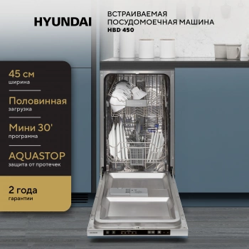 Посудомоечная машина встраив. Hyundai HBD 450