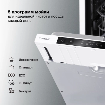 Посудомоечная машина встраив. Hyundai HBD 450
