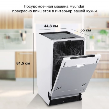 Посудомоечная машина встраив. Hyundai HBD 450