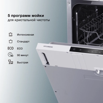 Посудомоечная машина встраив. Hyundai HBD 650