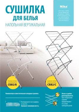 Сушка для белья напольная Ника СБВ2/С
