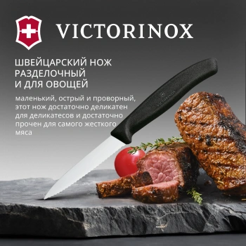 Нож кухонный Victorinox Swiss Classic