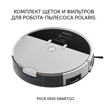 Комплект аксессуаров Polaris PVCRF 0930