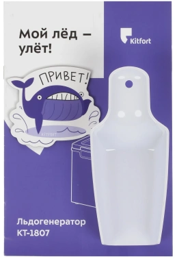 Ледогенератор Kitfort KT-1807
