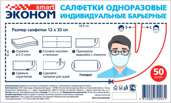 Салфетка барьерная Эконом smart (упак.:50шт)