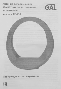 Антенна телевизионная Gal AR-458