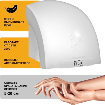 Сушилка для рук Puff 8820