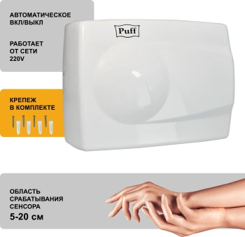 Сушилка для рук Puff 8828W