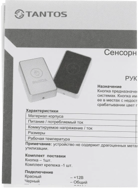 Кнопка выхода Tantos TS-Magic