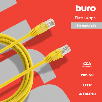 Патч-корд Buro UTP-5E-2M-Y