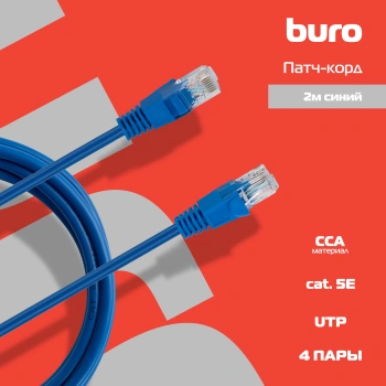 Патч-корд Buro UTP-5E-2M-BL