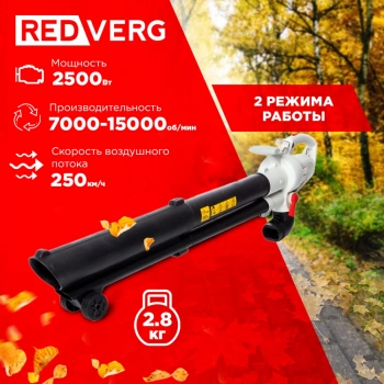 Воздуходувка-пылесос RedVerg RD-BE2500