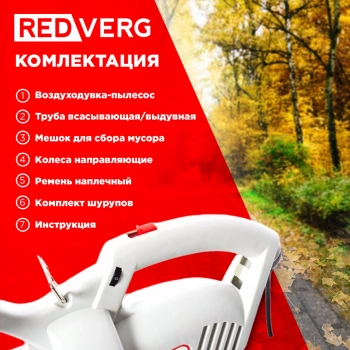 Воздуходувка-пылесос RedVerg RD-BE2500
