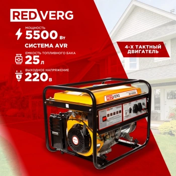 Генератор RedVerg RD-G5500