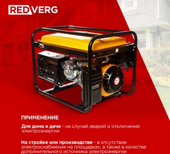 Генератор RedVerg RD-G5500