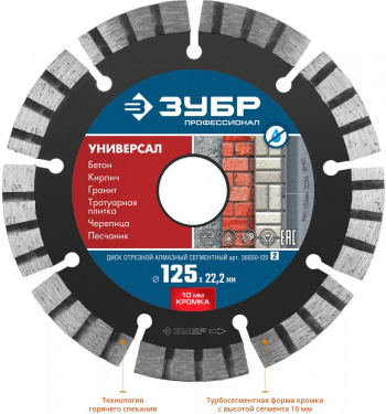 Диск алмазный по бет. Зубр 36650-125