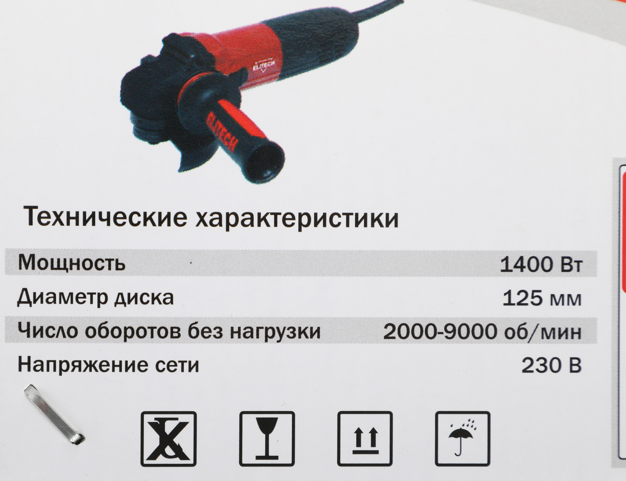 Углошлифовальная машина Elitech МШУ 1412Э (E2213.002.00) 1400Вт 9000об/мин  рез.шпин.:M14 d=125мм (194411)