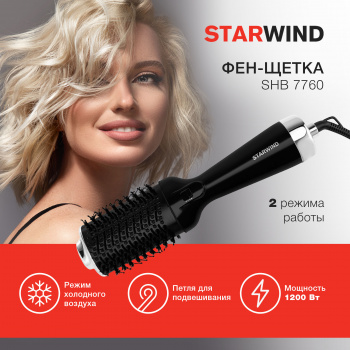 Фен-щетка Starwind SHB 7760