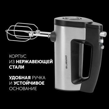 Миксер ручной Polaris PHM 5009A