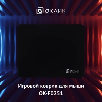 Коврик для мыши Оклик OK-F0251