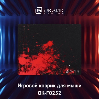 Коврик для мыши Оклик OK-F0252