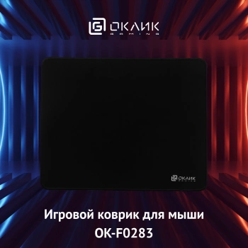 Коврик для мыши Оклик OK-F0283