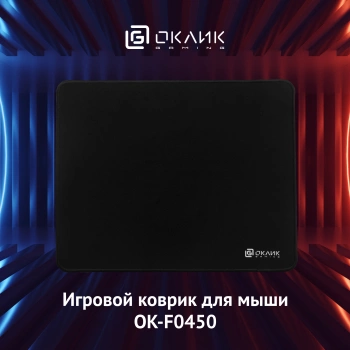 Коврик для мыши Оклик OK-F0450