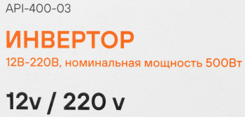 Автоинвертор Airline API-400-03
