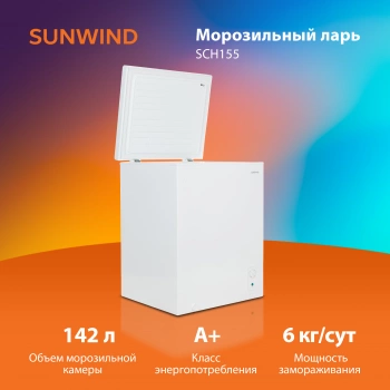 Морозильный ларь SunWind SCH155