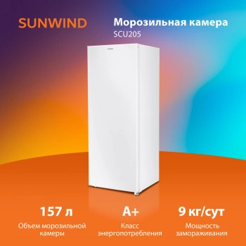 Морозильная камера SunWind SCU205