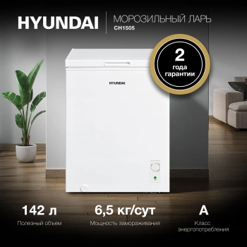 Морозильный ларь Hyundai CH1505