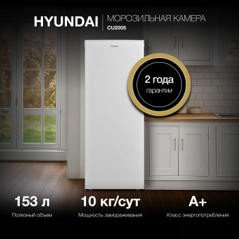 Морозильная камера Hyundai CU2005