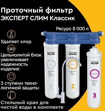Водоочиститель Барьер ЭКСПЕРТ СЛИМ Классик
