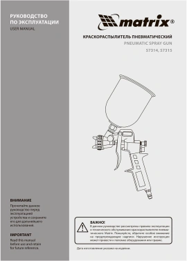 Краскораспылитель Matrix 57315