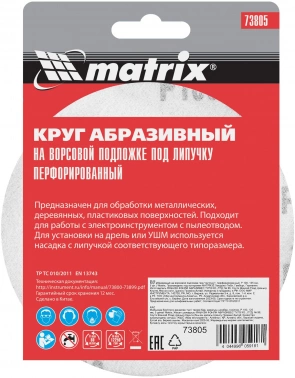 Диск абразивный Matrix 73805