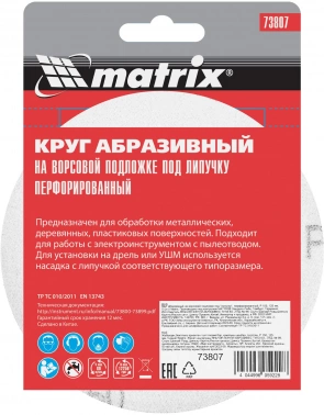 Диск абразивный Matrix 73807
