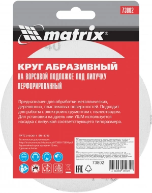 Диск абразивный Matrix 73802