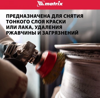 Щетка дисковая по мет. Matrix 74606