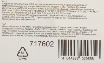 Сверло Matrix 717602