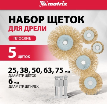 Комплект насадок для дрелей Matrix  74494
