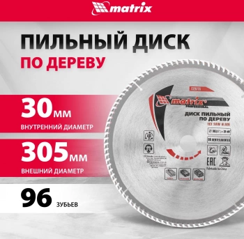 Диск пильный по дер. Matrix 73287