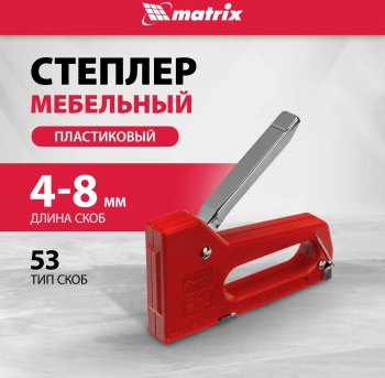 Степлер ручной Matrix 40907