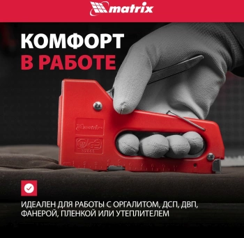 Степлер ручной Matrix 40907