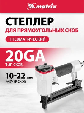 Пистолет степлер Matrix 57420