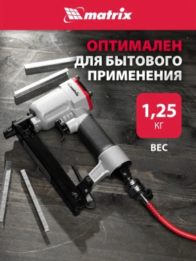 Пистолет степлер Matrix 57420