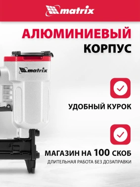 Пистолет степлер Matrix 57420