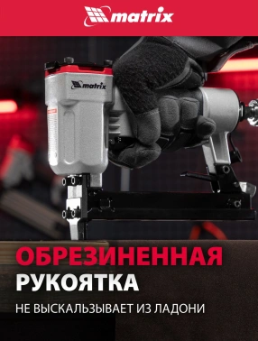 Пистолет степлер Matrix 57420