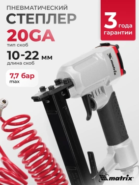 Пистолет степлер Matrix 57420