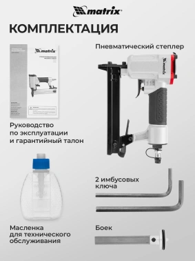 Пистолет степлер Matrix 57420
