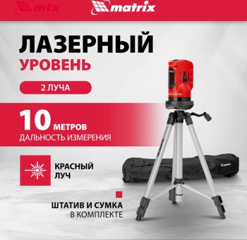 Уровень лазер. Matrix  35023